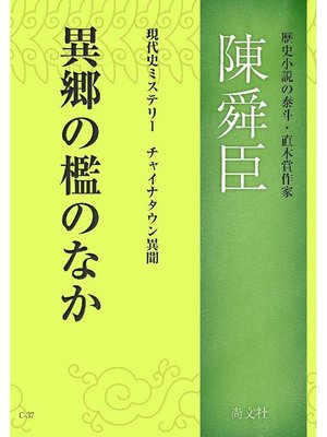 cover image of 異郷の檻のなか: 本編